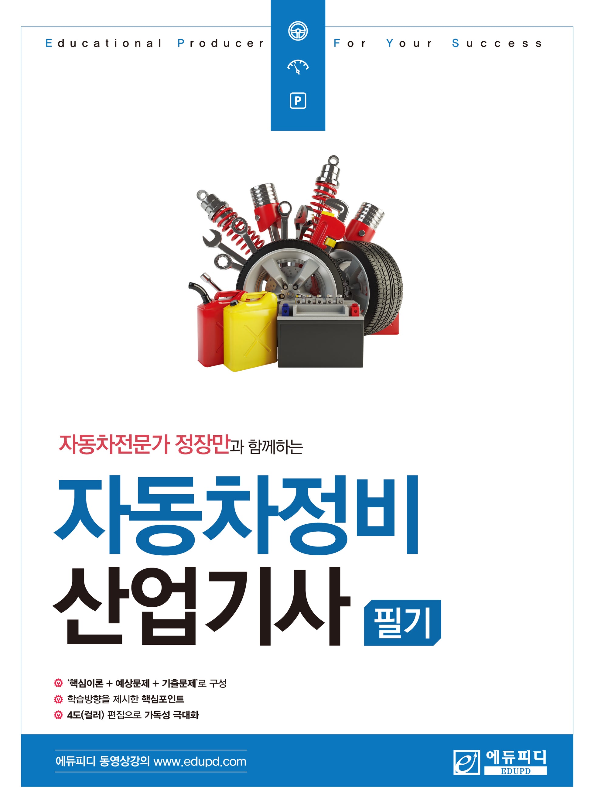 자동차전문가 정장만과 함께하는 자동차정비산업기사 필기(2판)