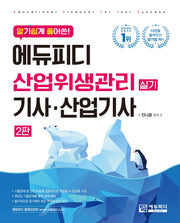 알기 쉽게 풀어쓴 산업위생관리(산업)기사 실기(2판)