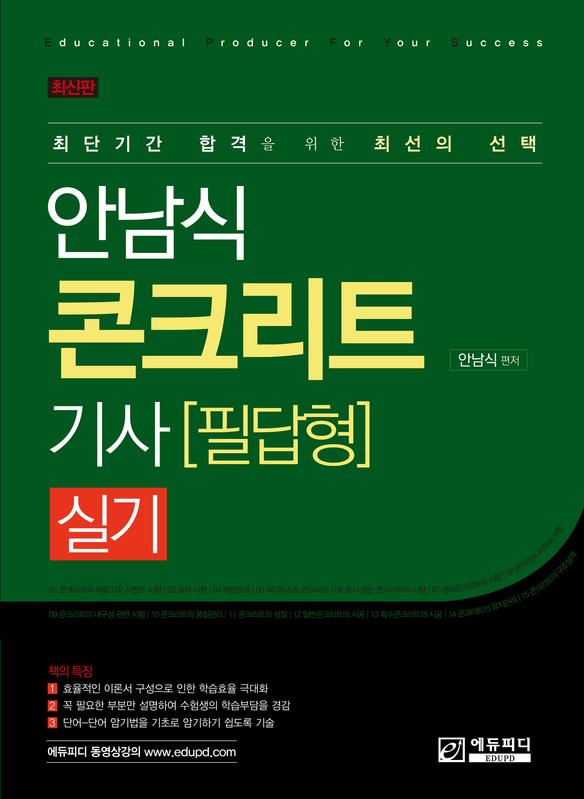 안남식 콘크리트기사 실기 필답형