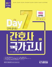 7일만에 끝내는 간호사 국가고시 핵심요약집(8판)