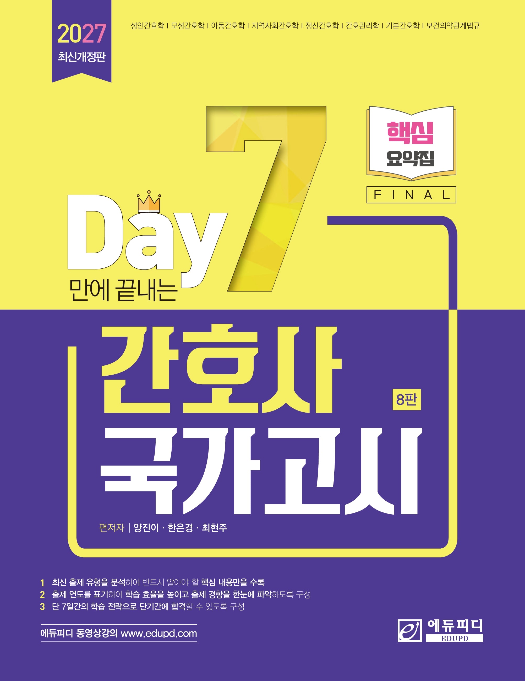 7일만에 끝내는 간호사 국가고시 핵심요약집(8판)