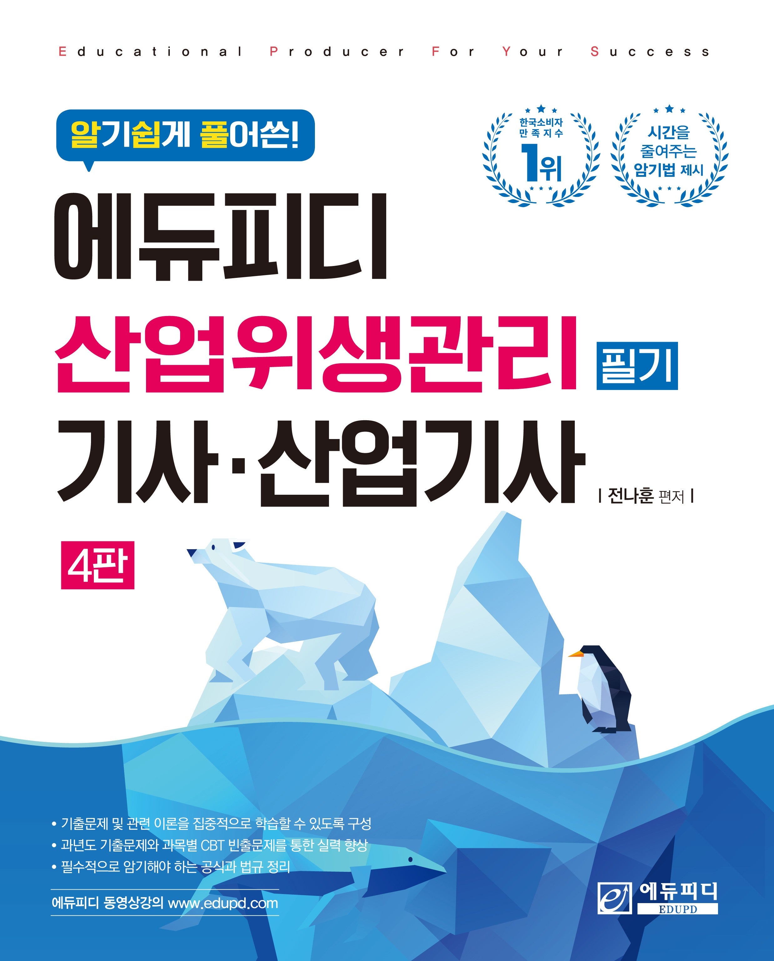 알기쉽게 풀어쓴 에듀피디 산업위생관리기사 ·산업기사 필기(4판)