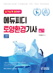 알기쉽게 풀어쓴 토양환경기사 실기(2판)