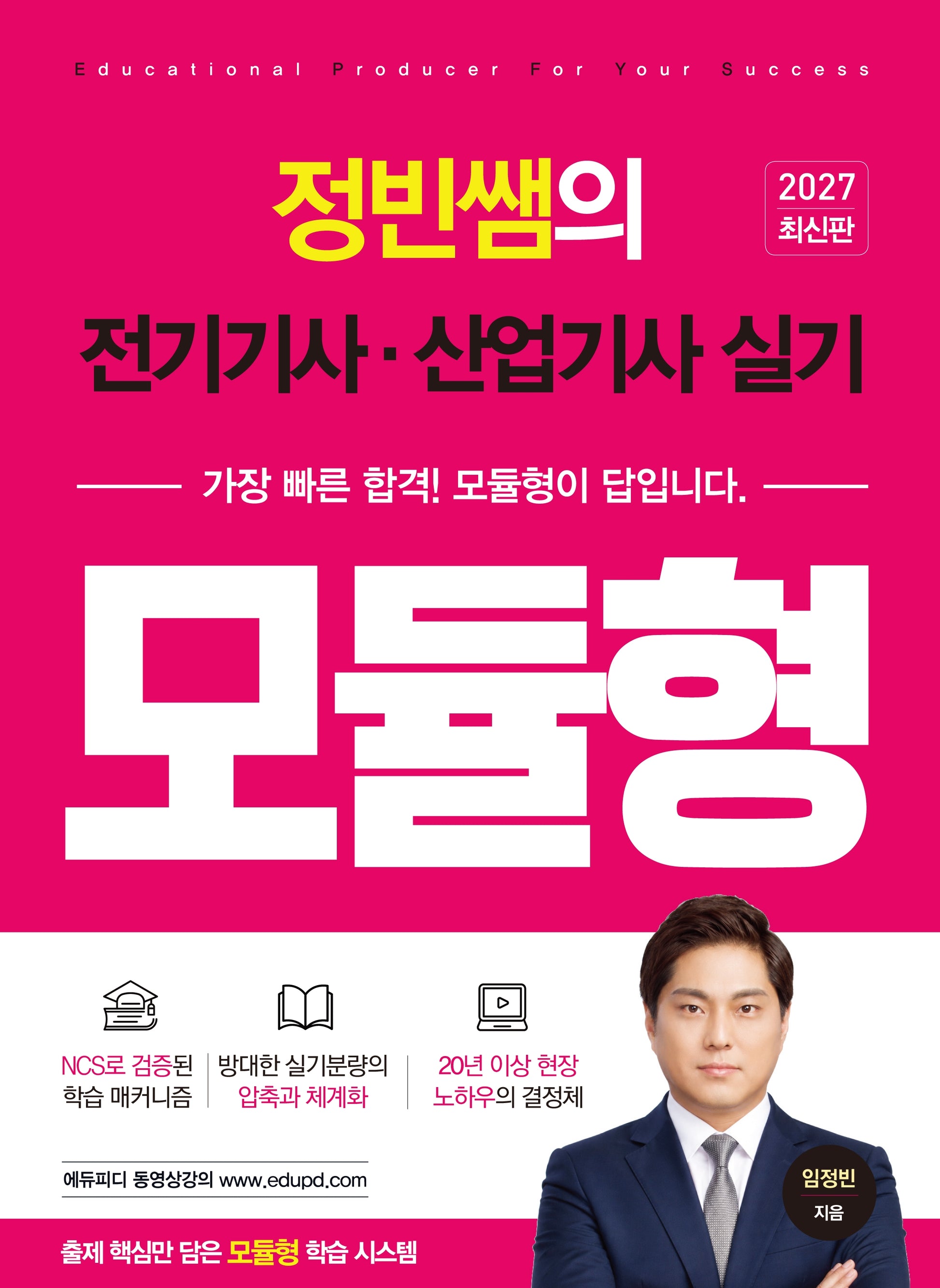 정빈쌤의 전기기사, 산업기사 실기 모듈형