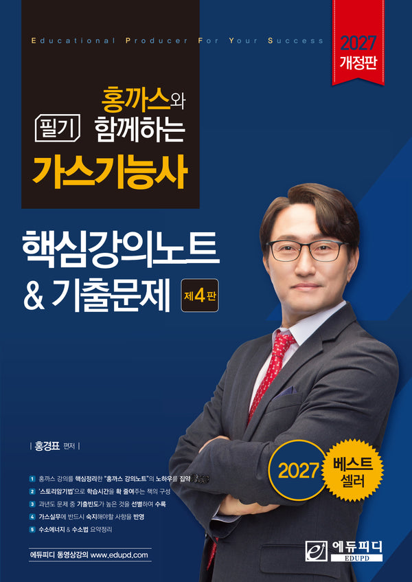 홍까스와 함께하는 가스기능사 필기 핵심강의노트와 기출문제(개정판 4판)