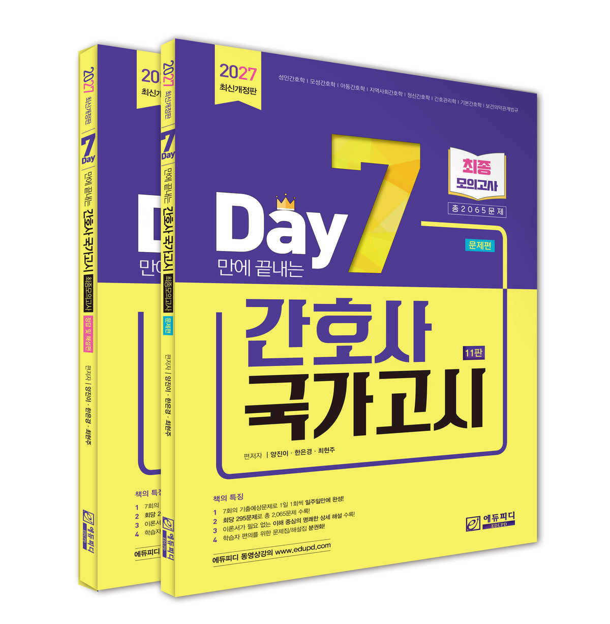 2027 7일만에 끝내는 간호사 국가고시 2065제 최종모의고사(11판)