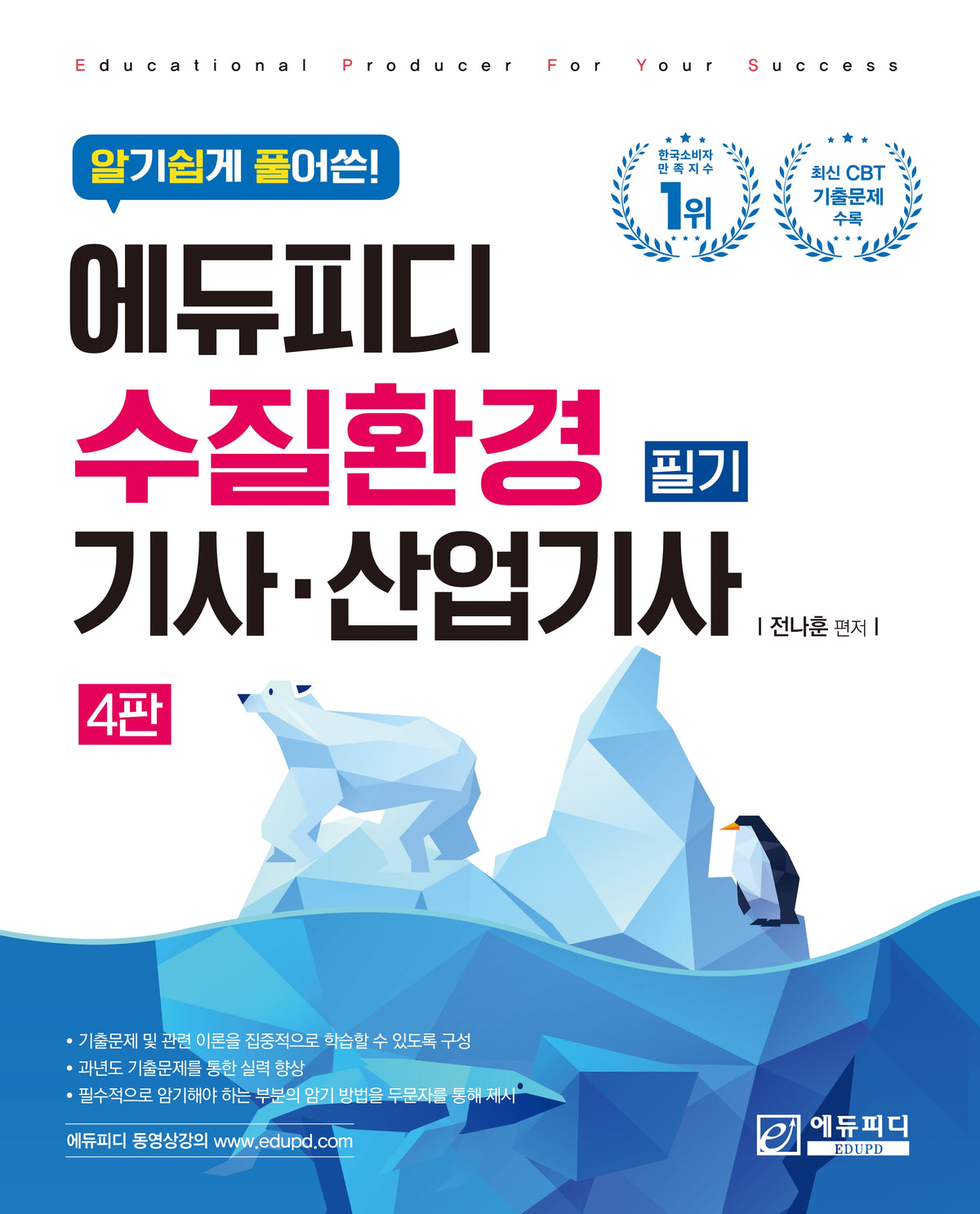 알기쉽게 풀어쓴 수질환경(산업)기사 필기(4판)