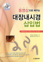 대장내시경 삽입법(동영상으로 배우는)(CD1장포함)(양장본 Hardcover)