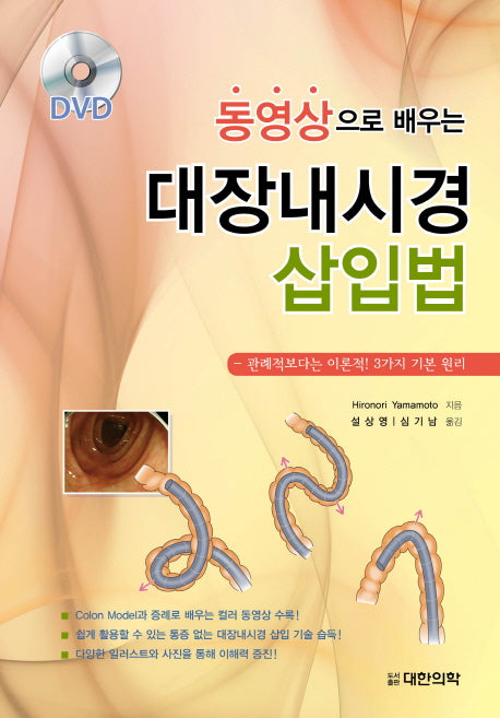 대장내시경 삽입법(동영상으로 배우는)(CD1장포함)(양장본 Hardcover)
