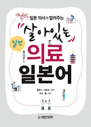 살아있는 실전 의료 일본어(일본 의사가 알려주는)