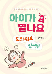 아이가 열나요 도와줘요 안쌤