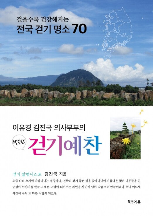 행복한 걷기예찬(이유경 김진국 의사부부의)