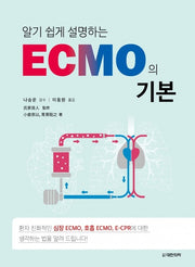 알기 쉽게 설명하는 ECMO의 기본(양장본 Hardcover)