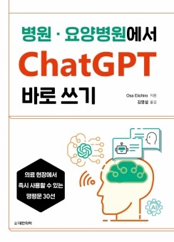 병원·요양병원에서 ChatGPT 바로쓰기