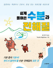 쉽게 풀어쓴 수분과 전해질