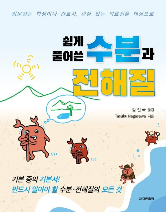 쉽게 풀어쓴 수분과 전해질