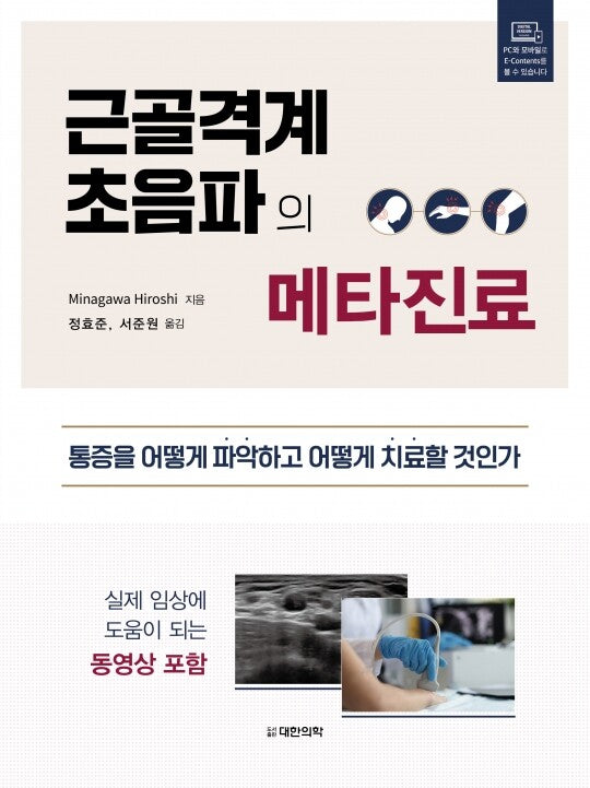 근골격계 초음파의 메타진료(양장본 Hardcover)