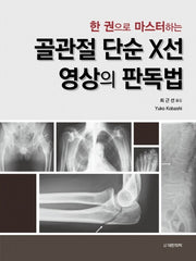 한 권으로 마스터하는 골관절 단순X선 영상의 판독법(양장본 Hardcover)