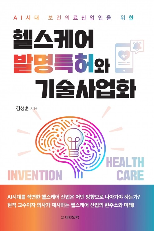 헬스케어 발명특허와 기술사업화(AI시대 보건의료산업인을 위한)