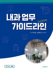 내과 업무 가이드라인