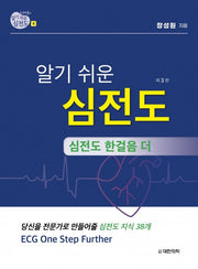 알기 쉬운 심전도 4: 심전도 한걸음 더(3판)