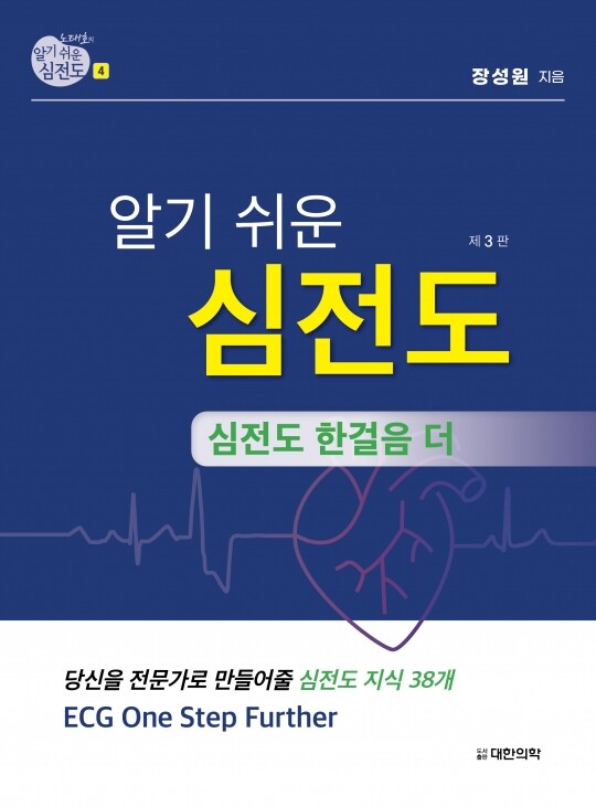 알기 쉬운 심전도 4: 심전도 한걸음 더(3판)