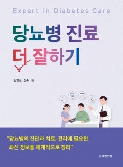 당뇨병 진료 더 잘하기