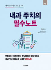 내과 주치의 필수노트(개정판 4판)