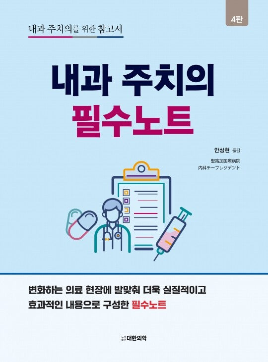 내과 주치의 필수노트(개정판 4판)