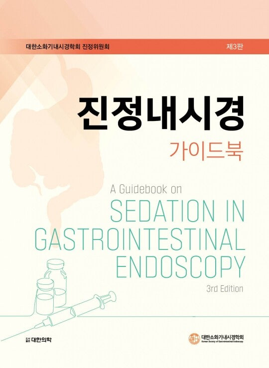 진정내시경 가이드북(3판)