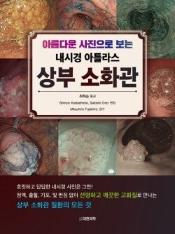 아름다운 사진으로 보는 내시경 아틀라스 상부 소화관(양장본 Hardcover)(양장본 Hardcover)
