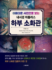 아름다운 사진으로 보는 내시경 아틀라스 하부 소화관(양장본 Hardcover)