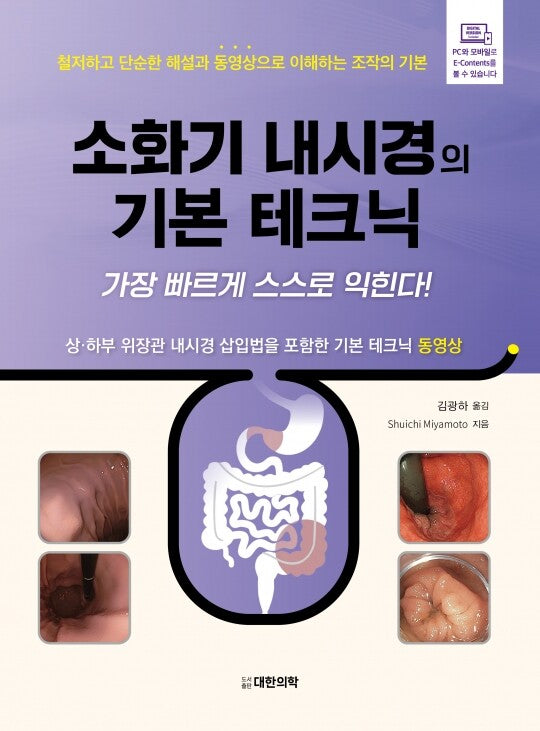 소화기 내시경의 기본 테크닉: 가장 빠르게 스스로 익힌다!