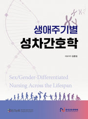 생애주기별 성차간호학