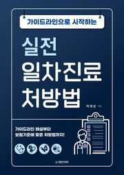 실전 일차진료 처방법(가이드라인으로 시작하는)(가이드라인으로 시작하는)(양장본 Hardcover)