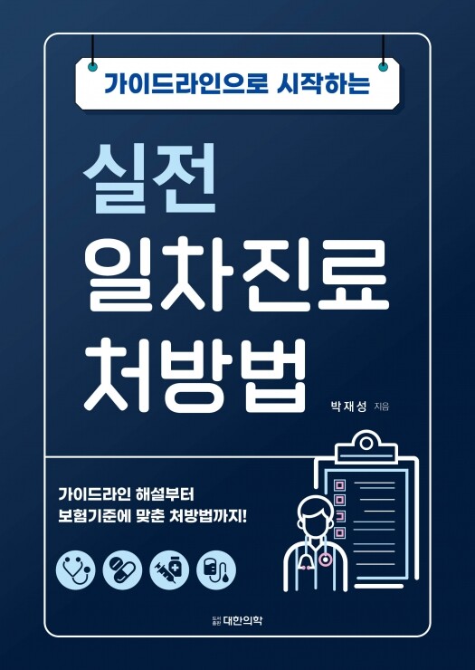 실전 일차진료 처방법(가이드라인으로 시작하는)(가이드라인으로 시작하는)(양장본 Hardcover)