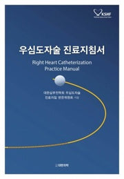 우심도자술 진료지침서