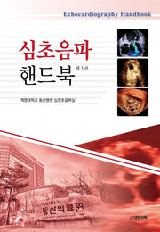 심초음파 핸드북(3판)