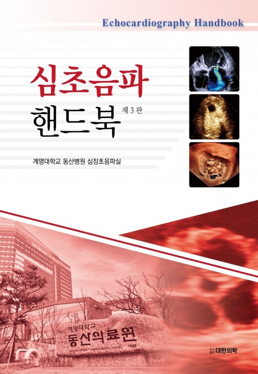 심초음파 핸드북(3판)