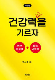 건강력을 기르자(개정판)