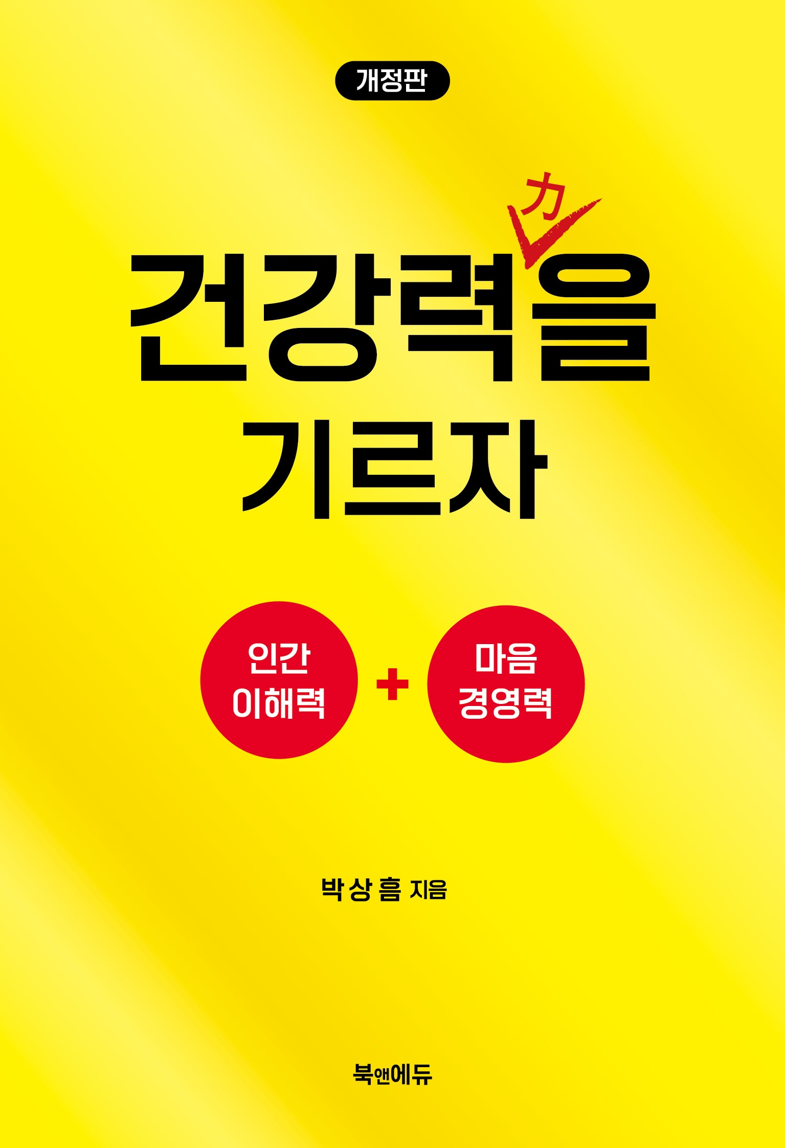 건강력을 기르자(개정판)