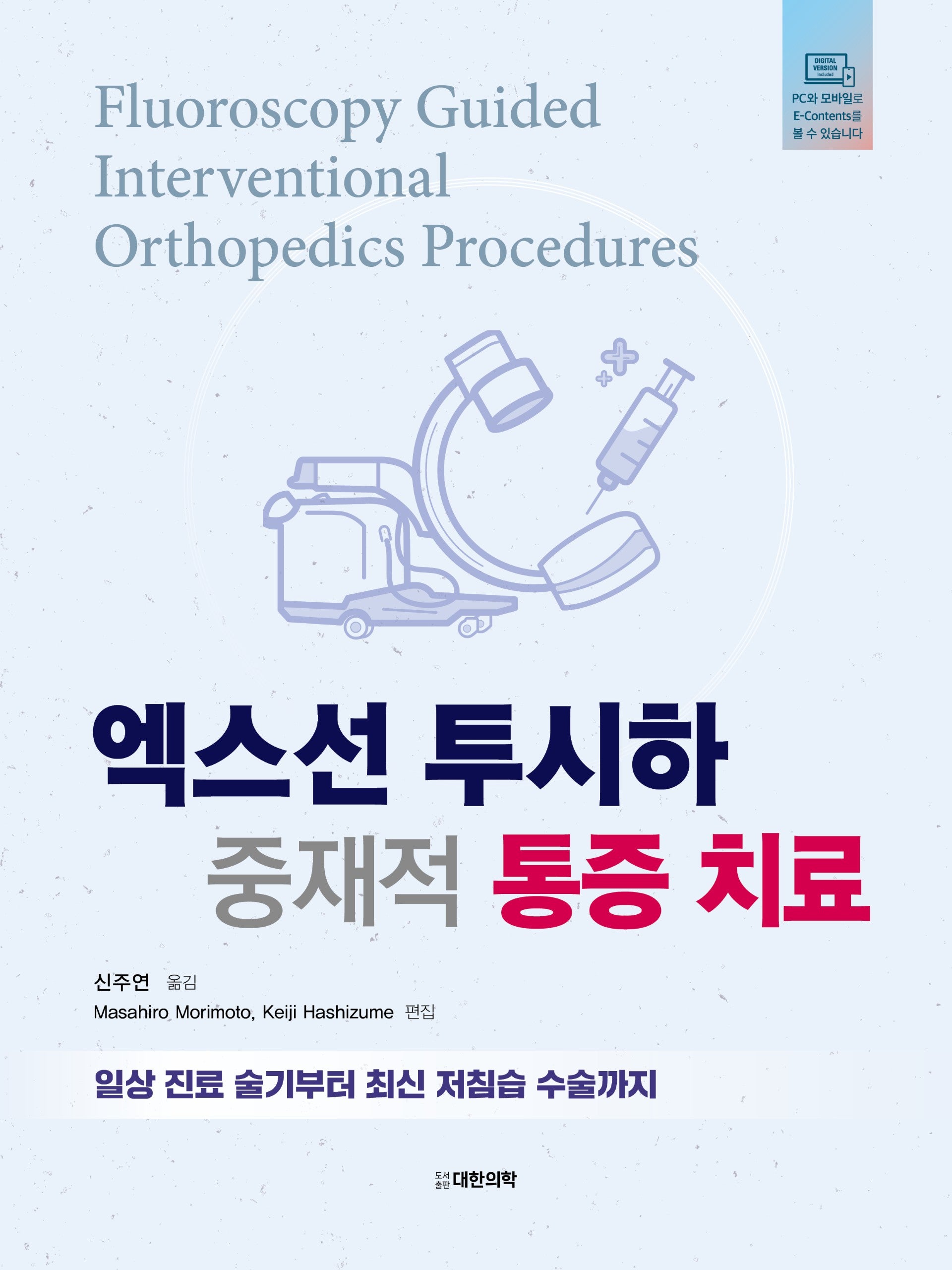 엑스선 투시하 중재적 통증 치료:  일상 진료 술기부터 최신 저침습 수술까지