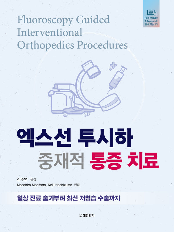 엑스선 투시하 중재적 통증 치료:  일상 진료 술기부터 최신 저침습 수술까지