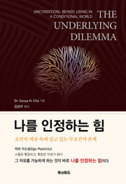 나를 인정하는 힘