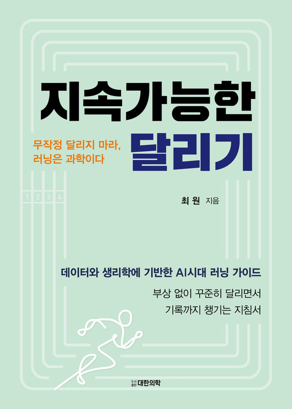 지속가능한 달리기