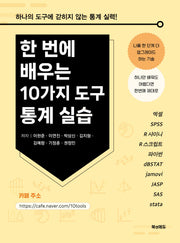 한 번에 배우는 10가지 도구 통계 실습
