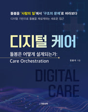 디지털 케어