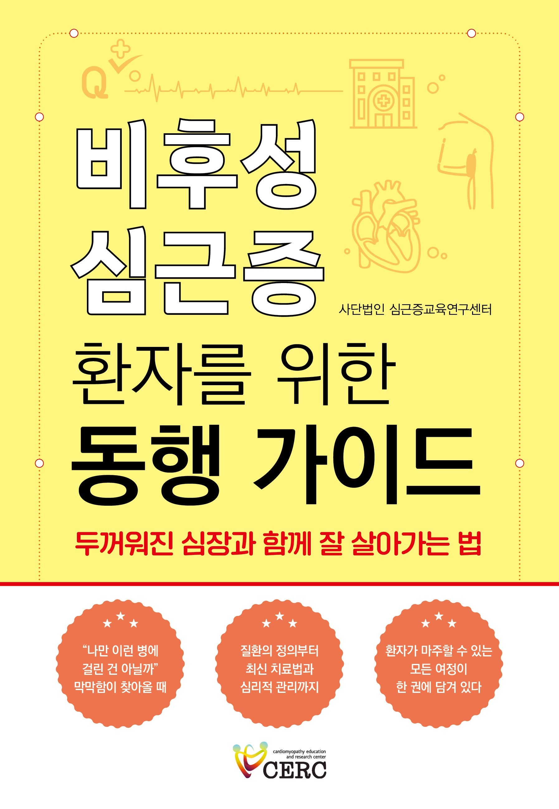 비후성 심근증 환자를 위한 동행 가이드 두꺼워진 심장과 함께 잘 살아가는 법
