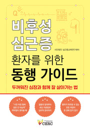 비후성 심근증 환자를 위한 동행 가이드 두꺼워진 심장과 함께 잘 살아가는 법