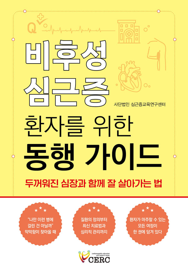 비후성 심근증 환자를 위한 동행 가이드 두꺼워진 심장과 함께 잘 살아가는 법